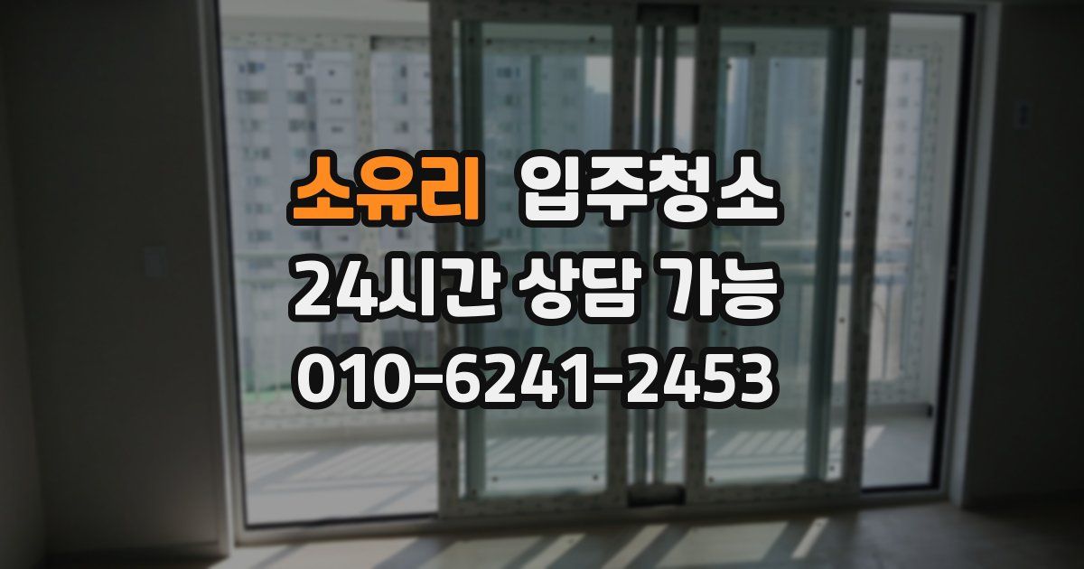 소유리 입주청소
