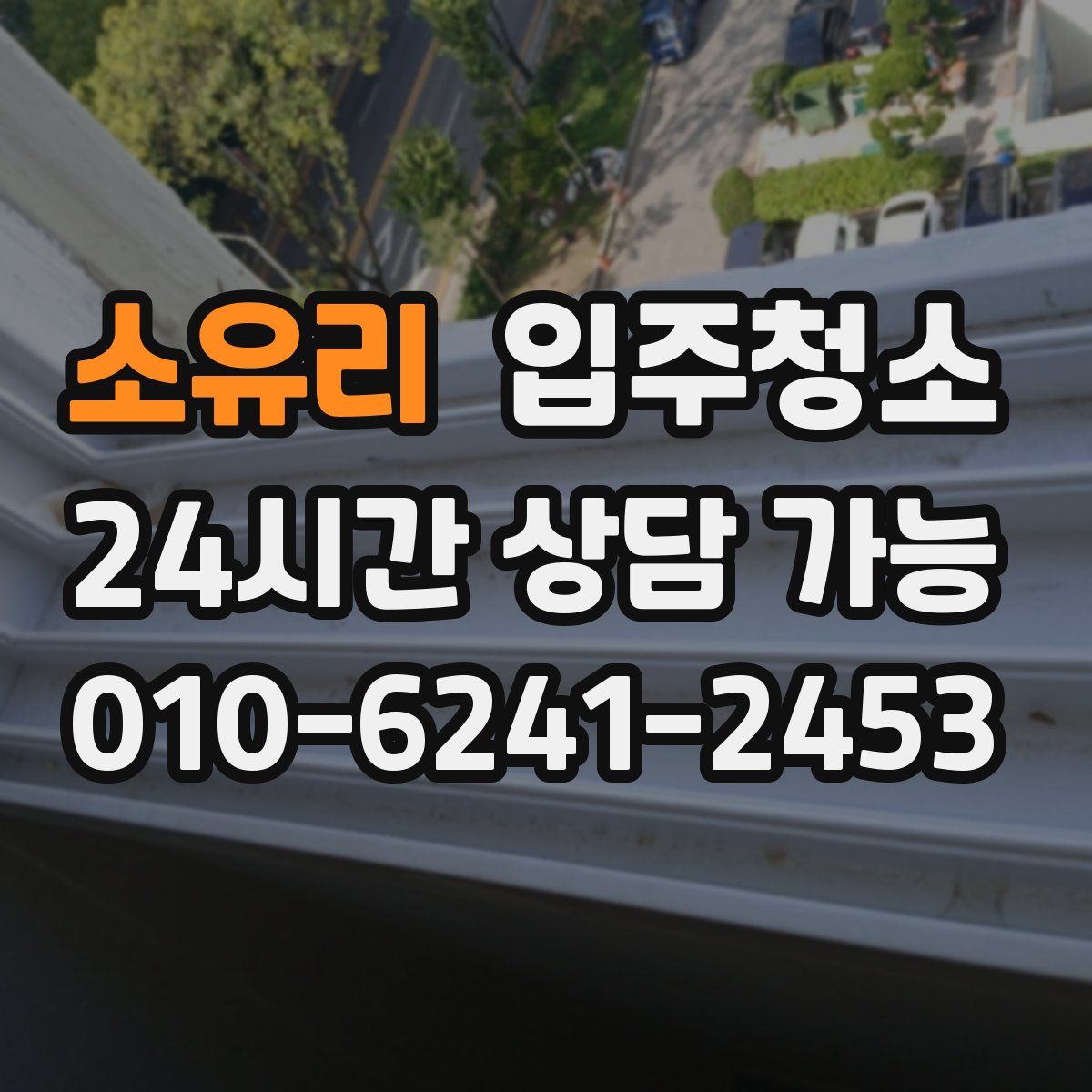 소유리 원룸청소