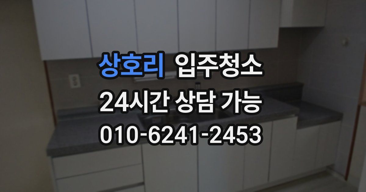 상호리 입주청소