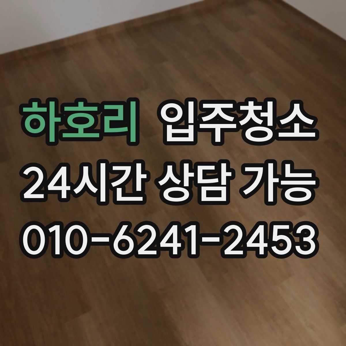 하호리 원룸청소