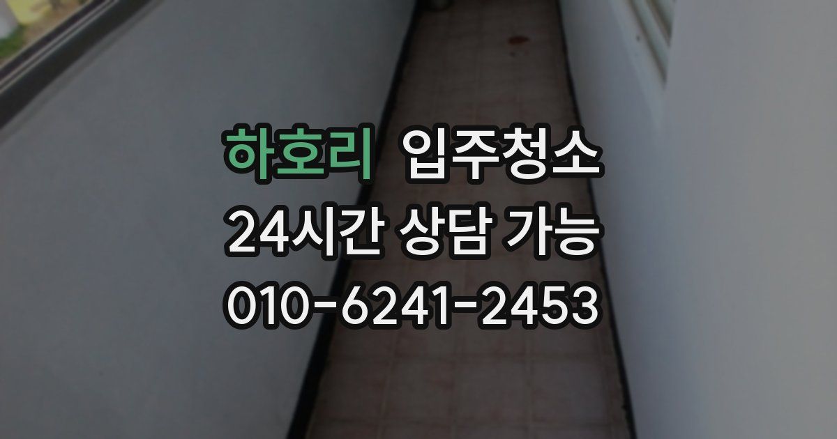 하호리 입주청소
