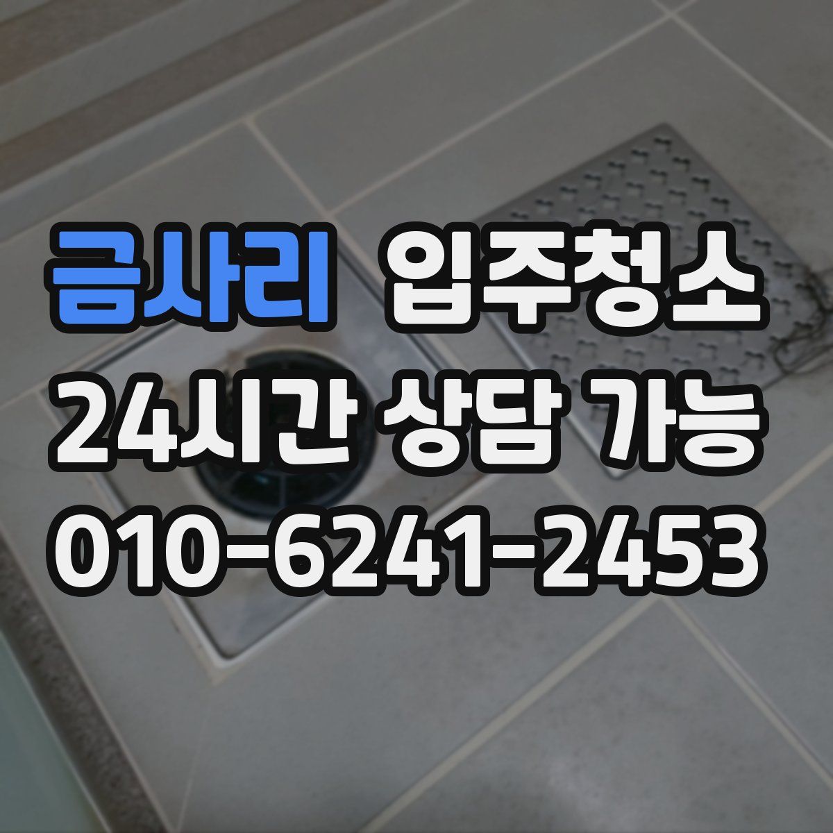 금사리 원룸청소