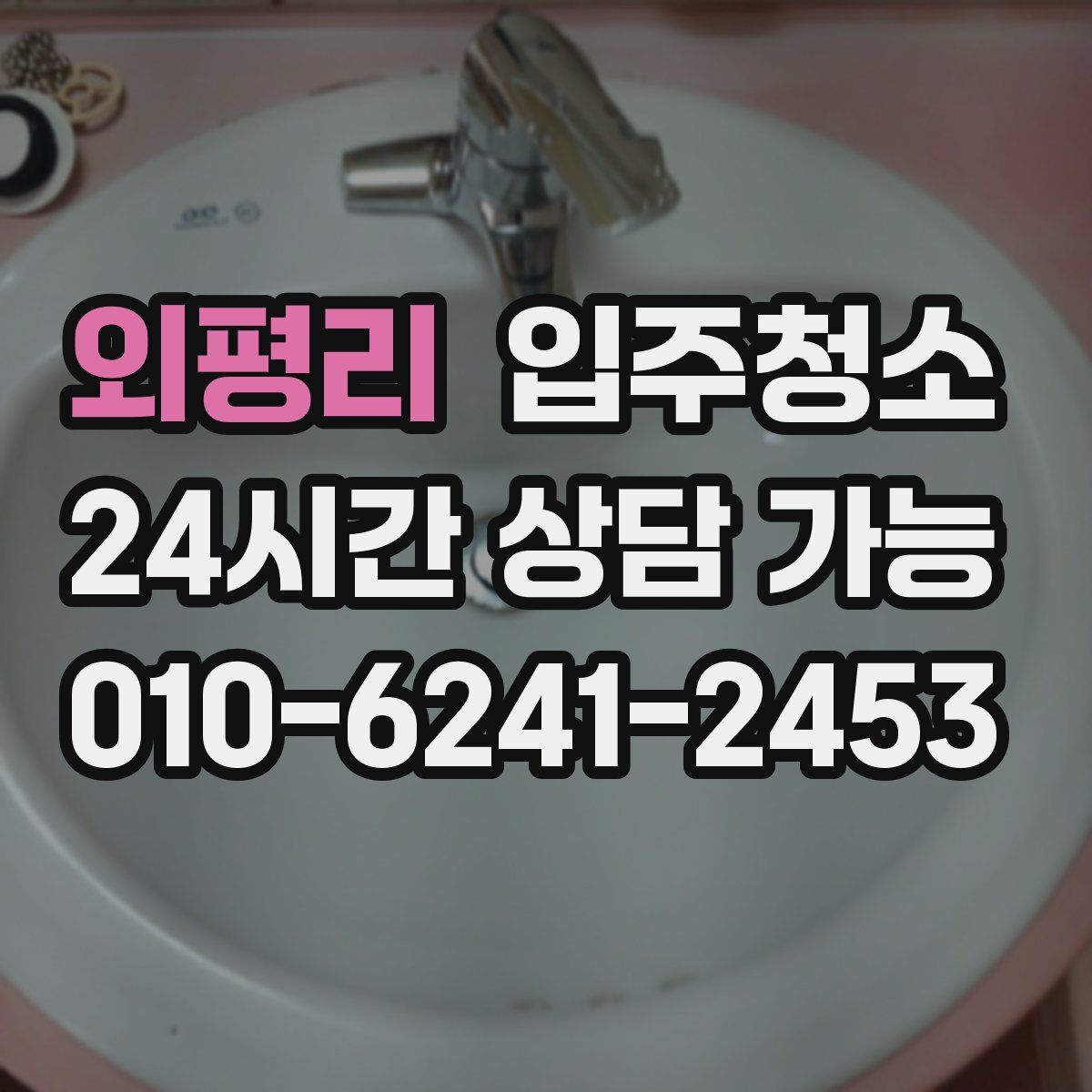 외평리 원룸청소