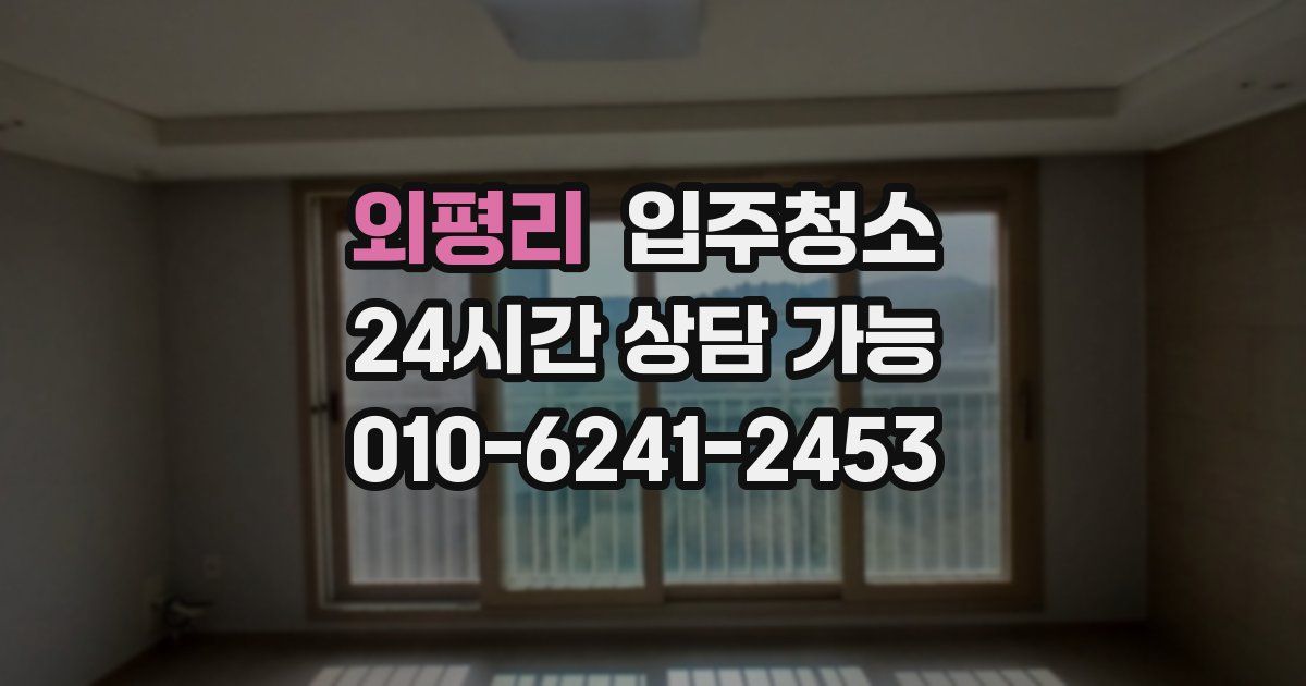 외평리 입주청소