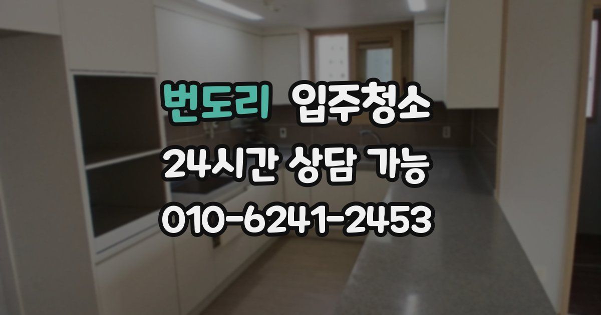 번도리 입주청소