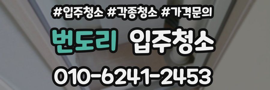 번도리 이사청소