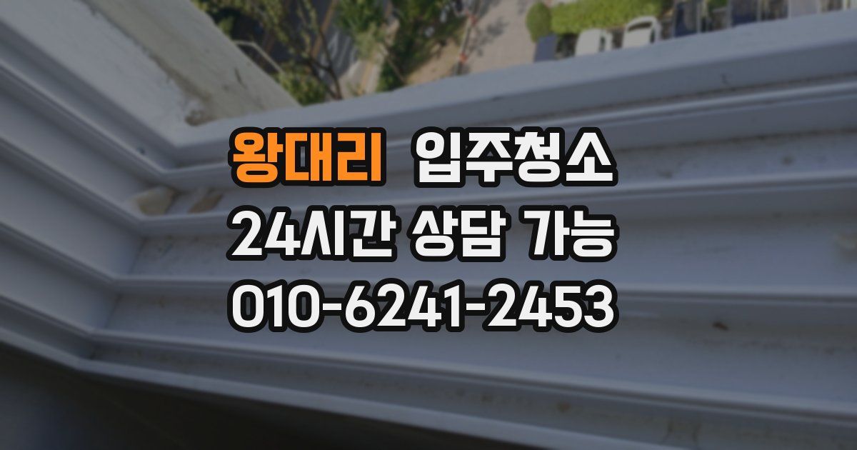 왕대리 입주청소