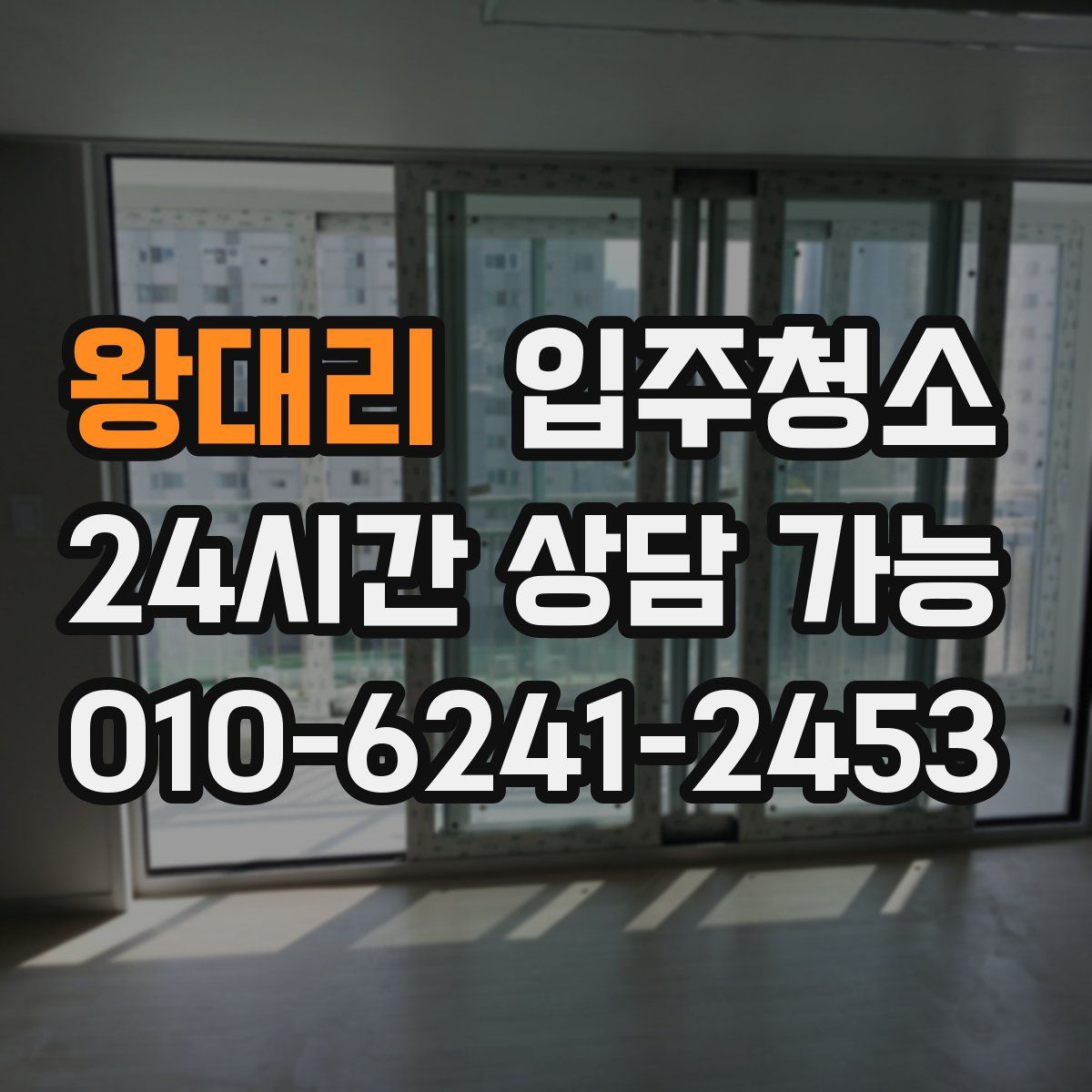 왕대리 원룸청소