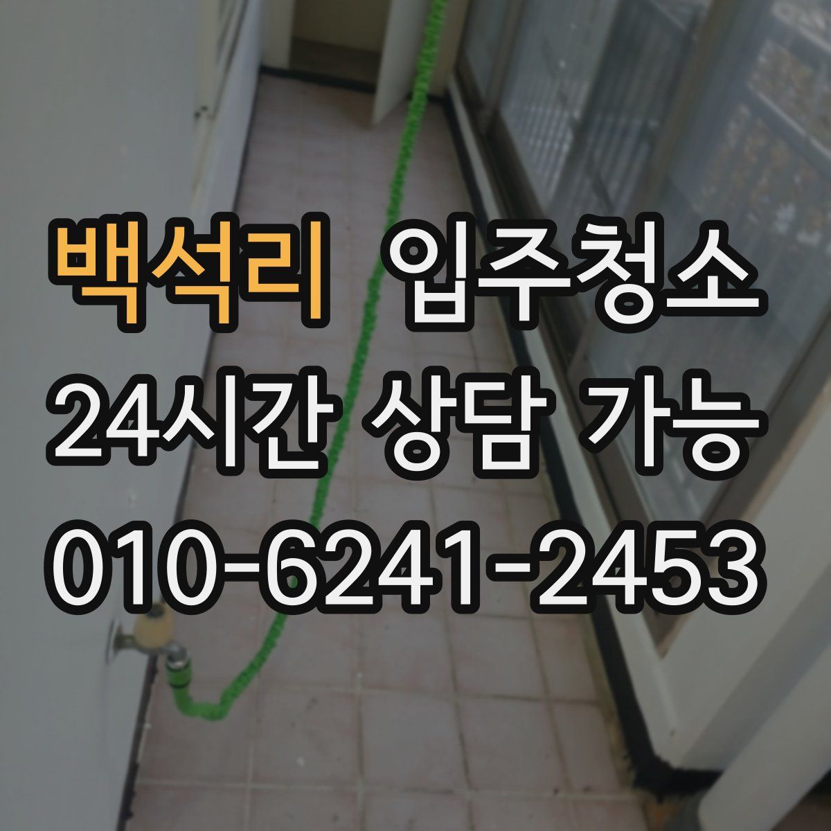 백석리 원룸청소