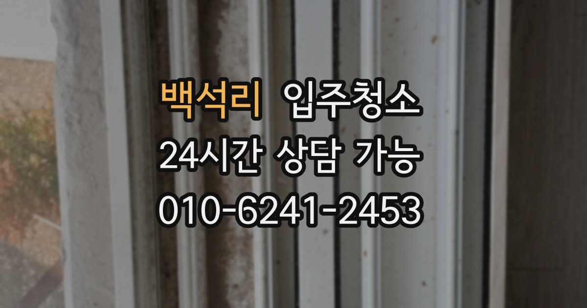 백석리 입주청소