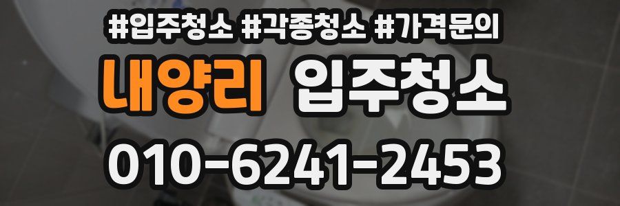 내양리 이사청소