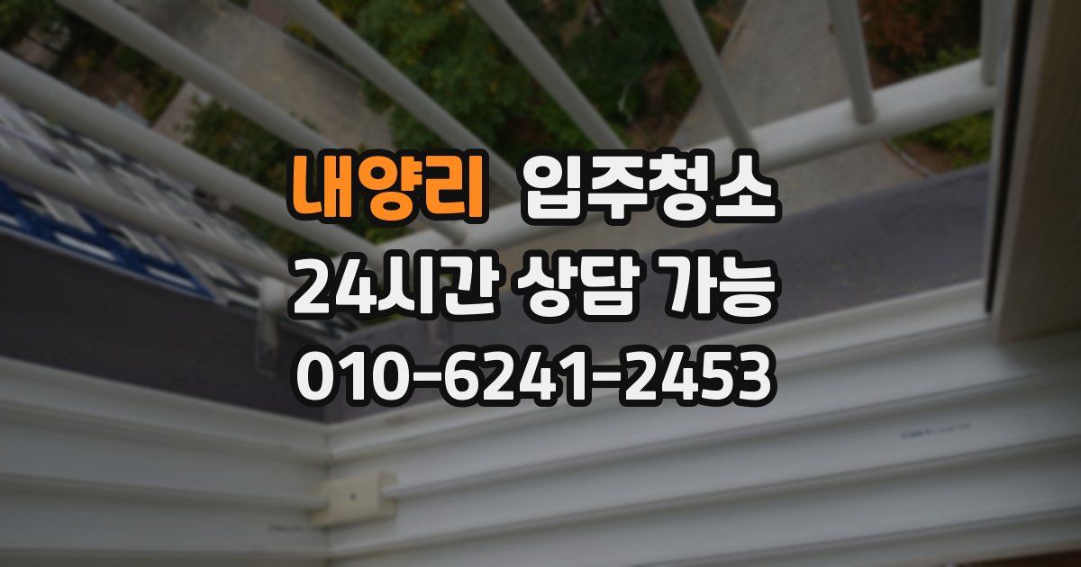 내양리 입주청소