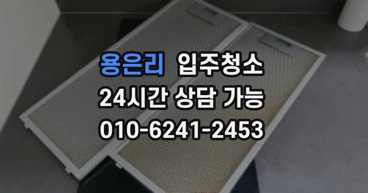 용은리 입주청소