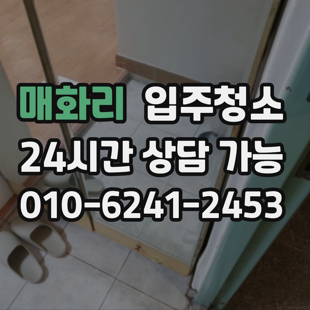 매화리 원룸청소