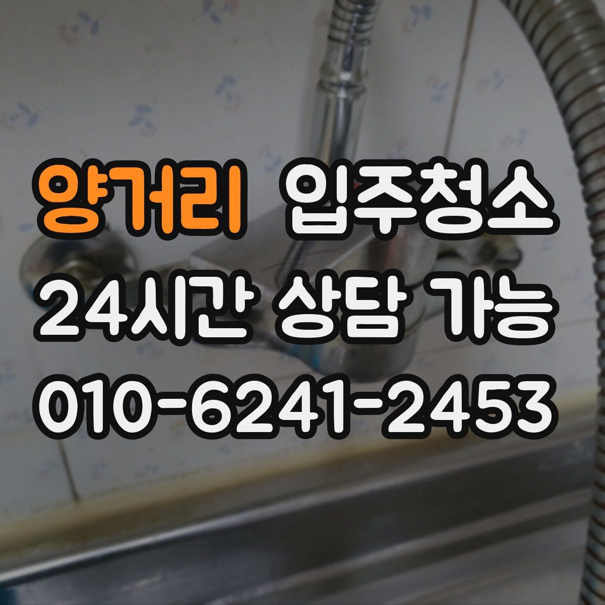 양거리 원룸청소