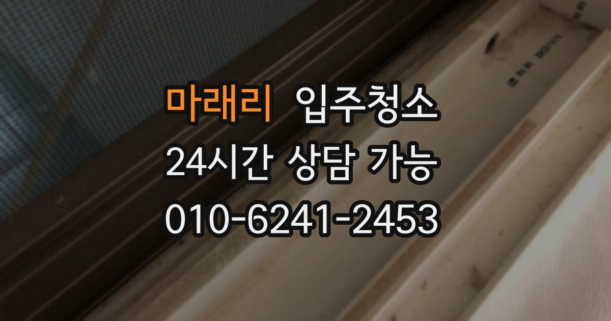마래리 입주청소