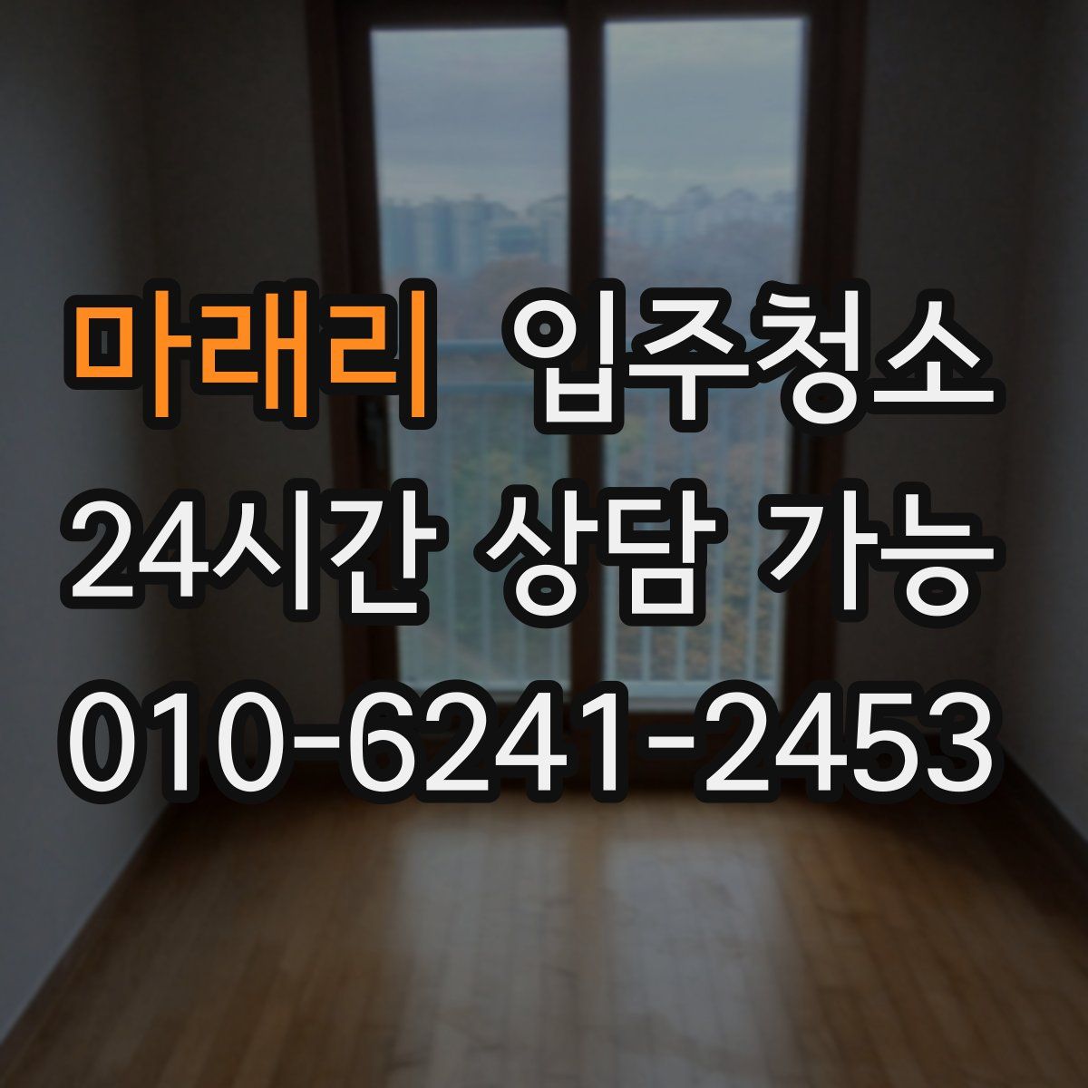 마래리 원룸청소