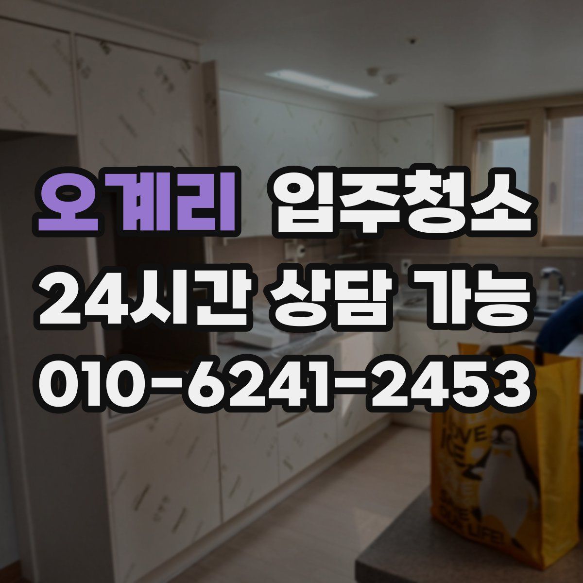 오계리 원룸청소