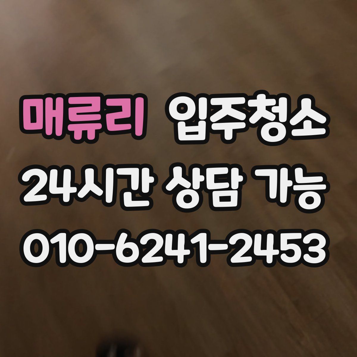 매류리 원룸청소