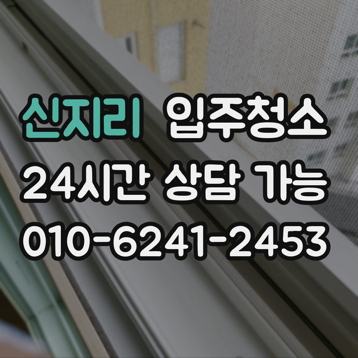 신지리 원룸청소