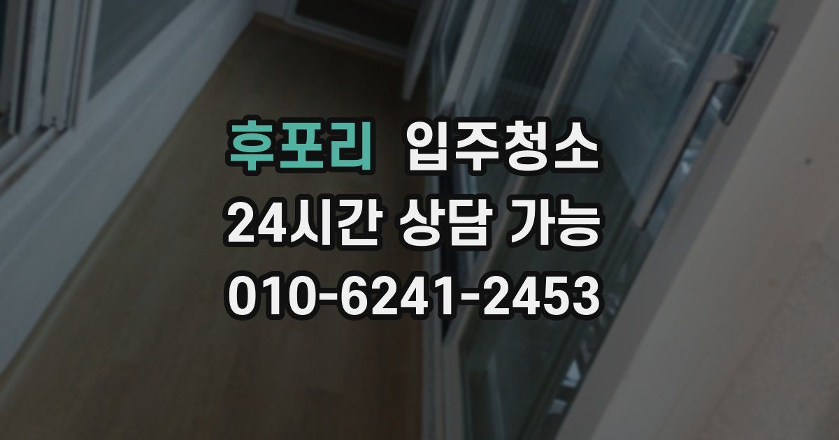 후포리 입주청소