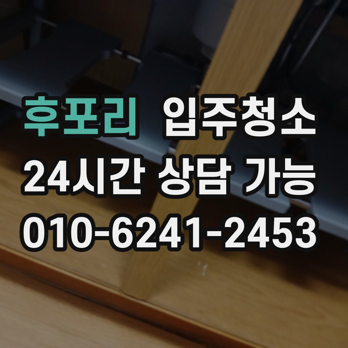 후포리 원룸청소