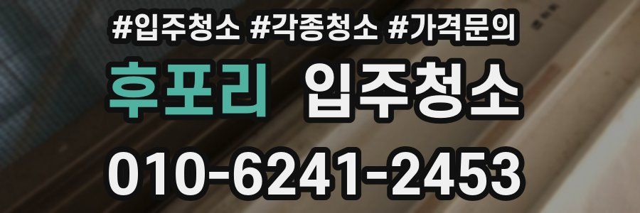 후포리 이사청소