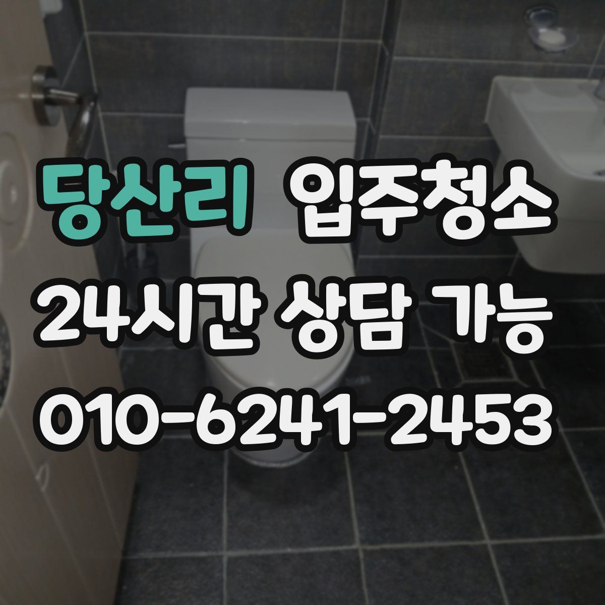 당산리 원룸청소