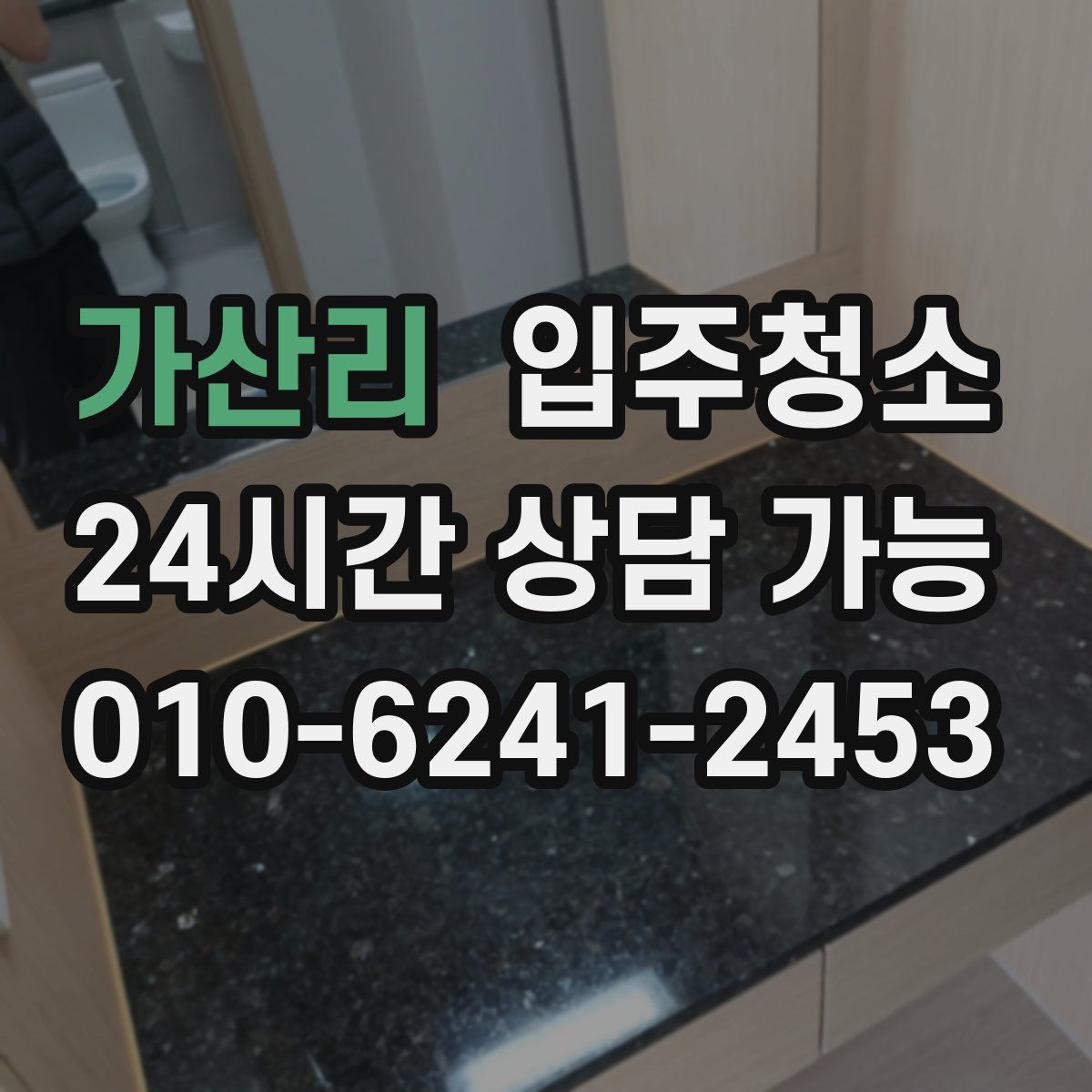 가산리 원룸청소
