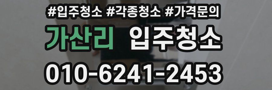 가산리 이사청소