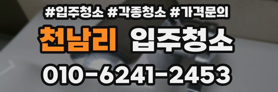 천남리 이사청소