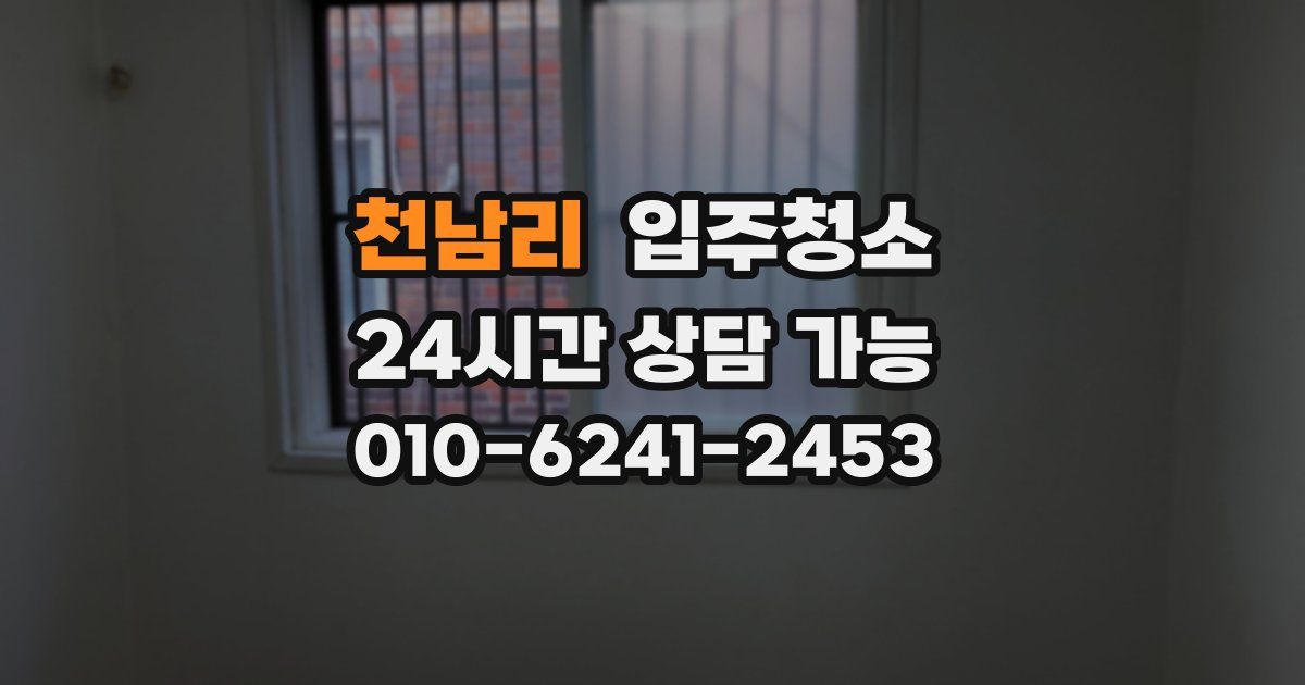 천남리 입주청소