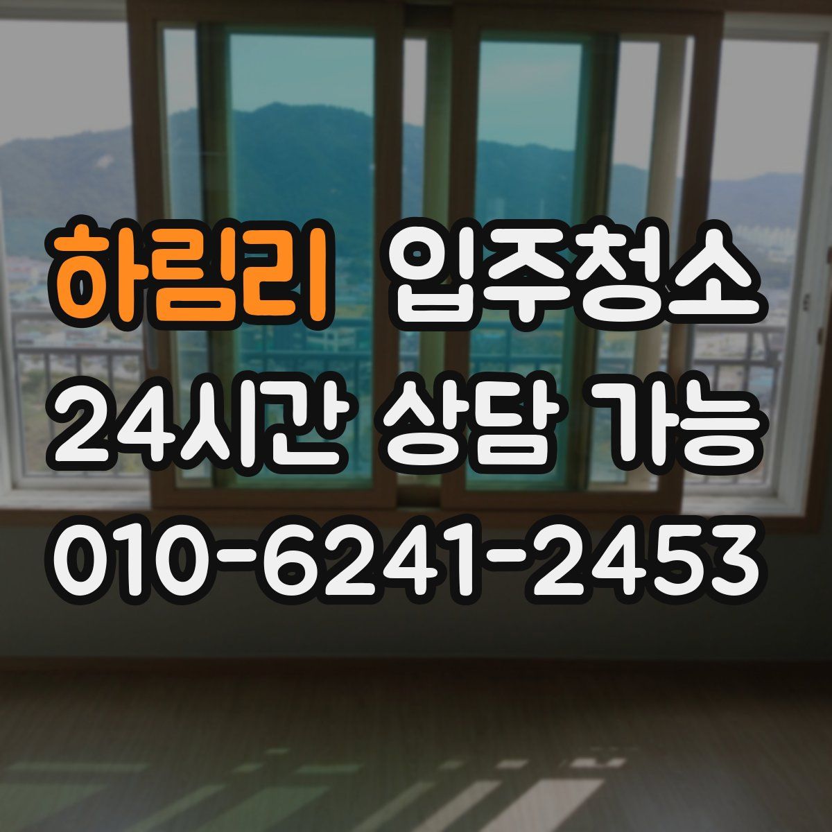 하림리 원룸청소