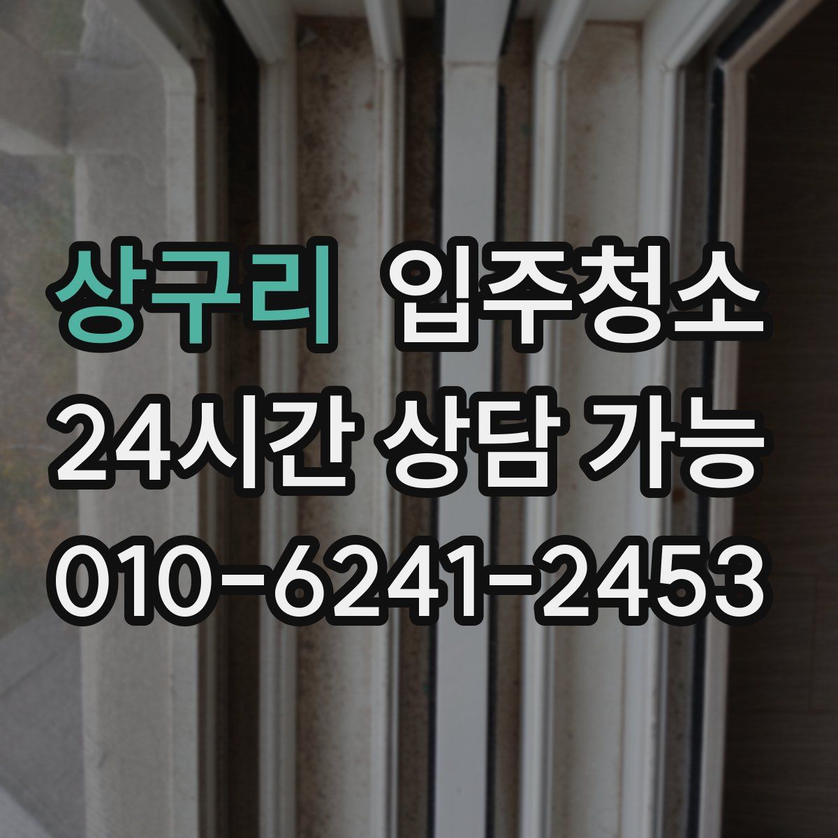 상구리 원룸청소