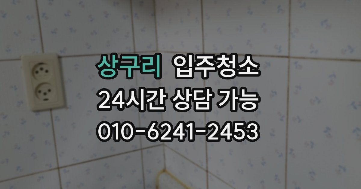 상구리 입주청소