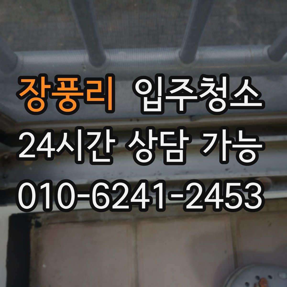 장풍리 원룸청소