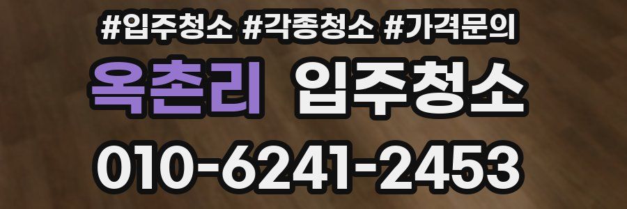 옥촌리 이사청소