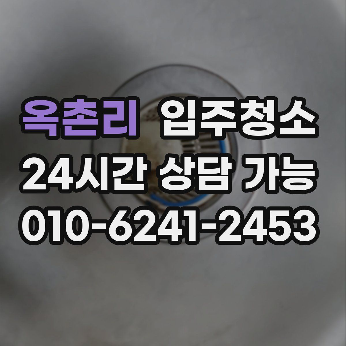 옥촌리 원룸청소