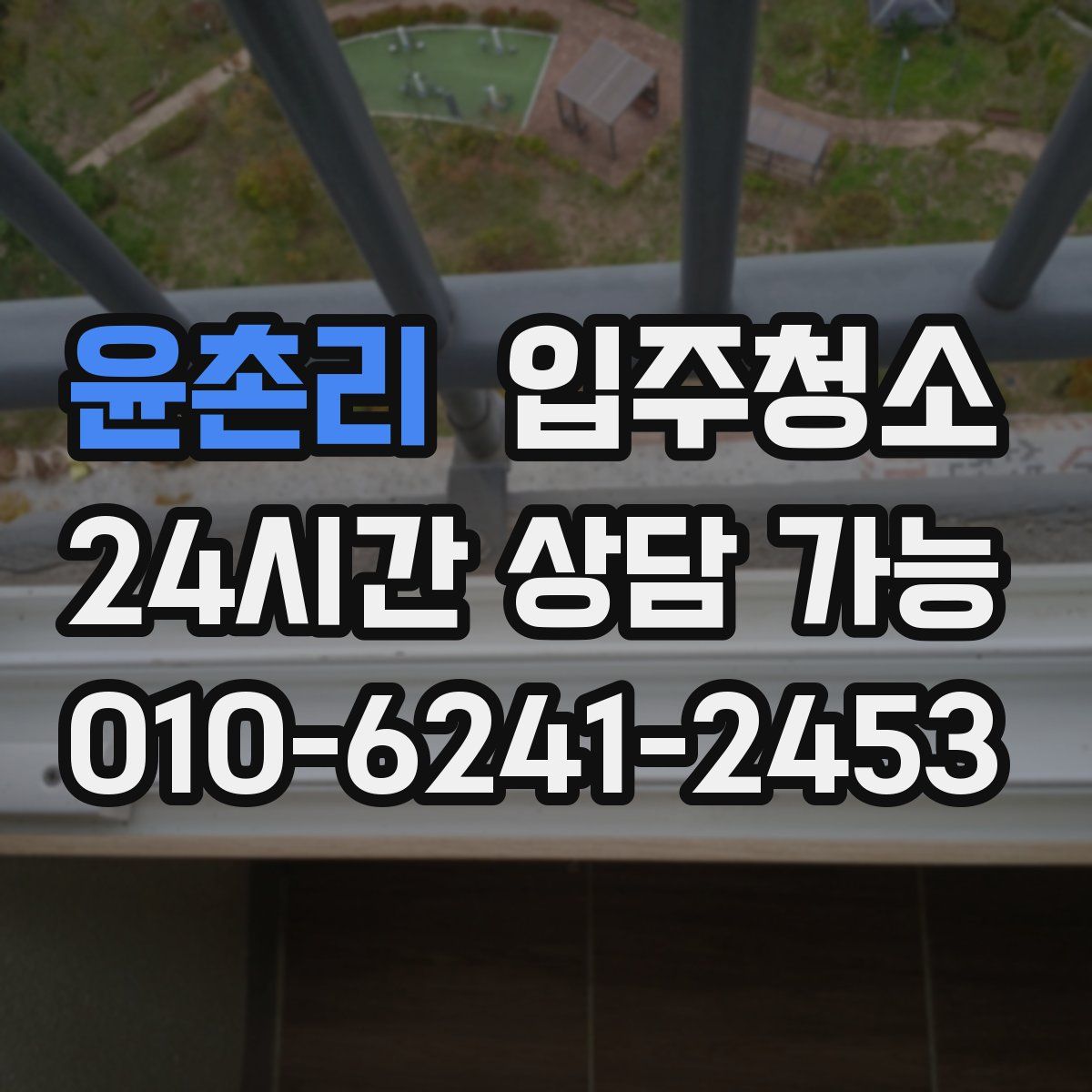 윤촌리 원룸청소