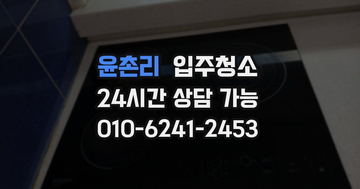 윤촌리 입주청소