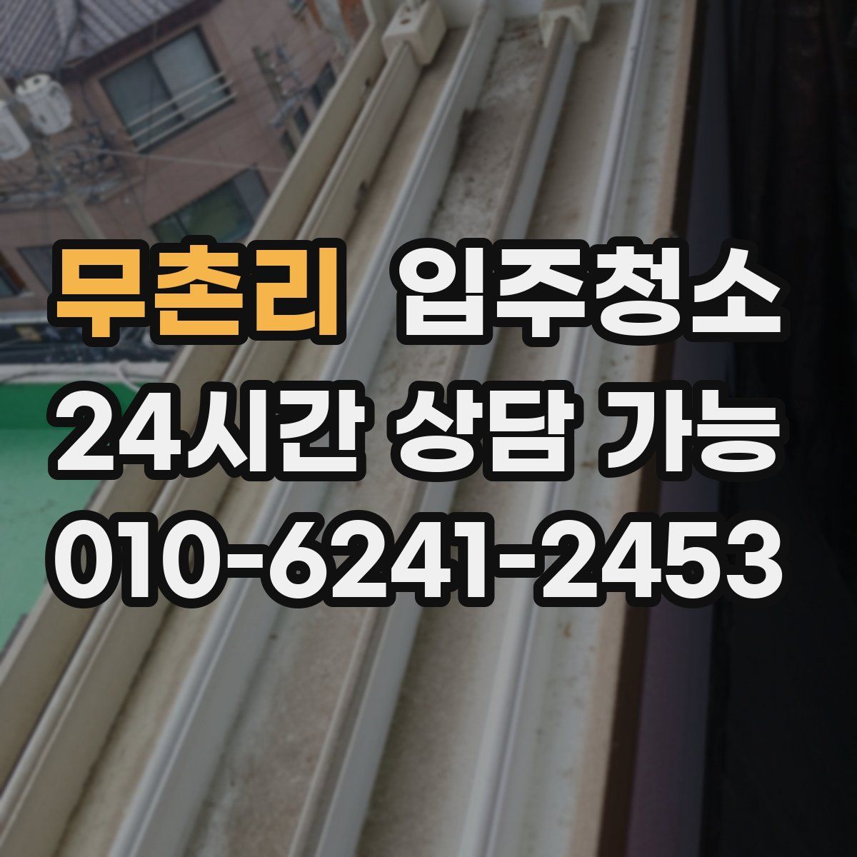 무촌리 원룸청소