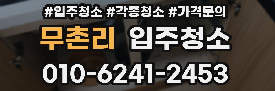 무촌리 이사청소