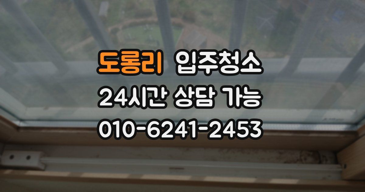도롱리 입주청소