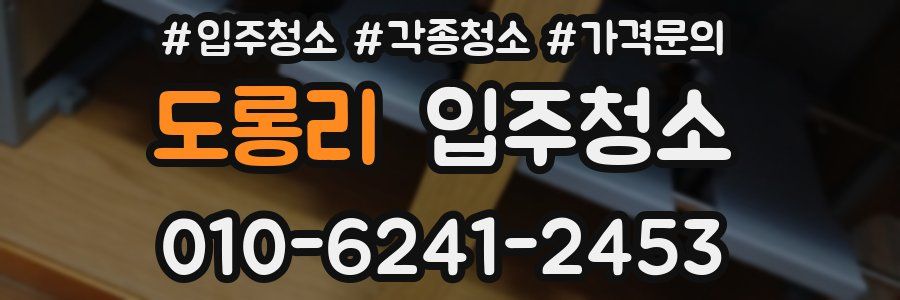 도롱리 이사청소