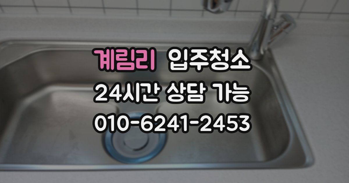 계림리 입주청소