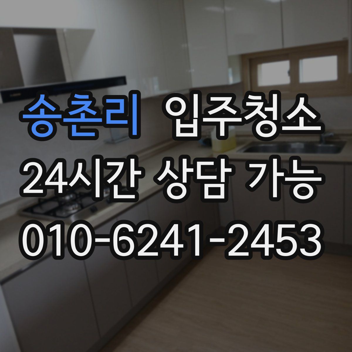 송촌리 원룸청소