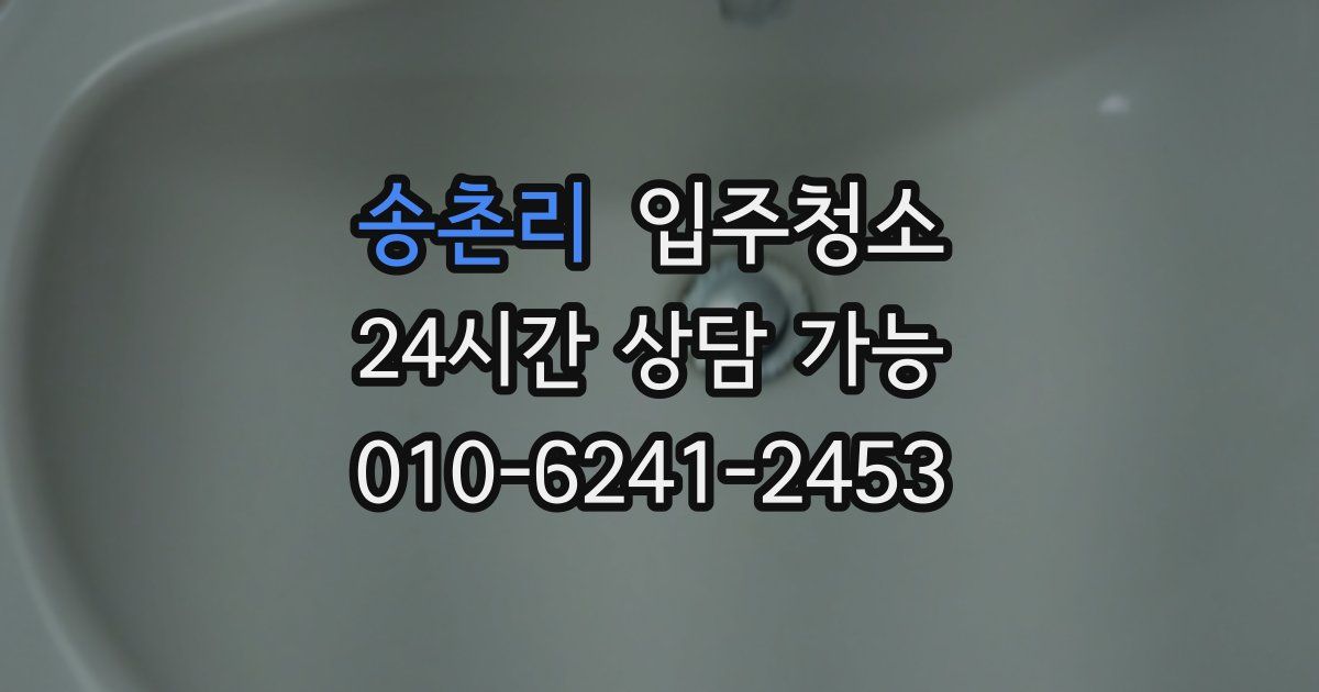 송촌리 입주청소