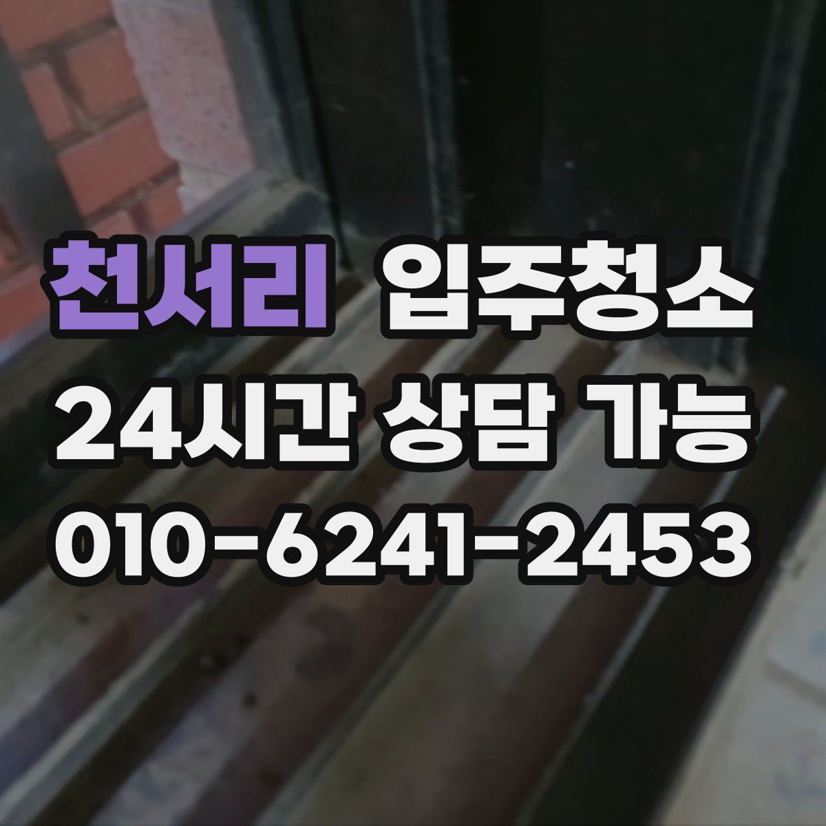 천서리 원룸청소