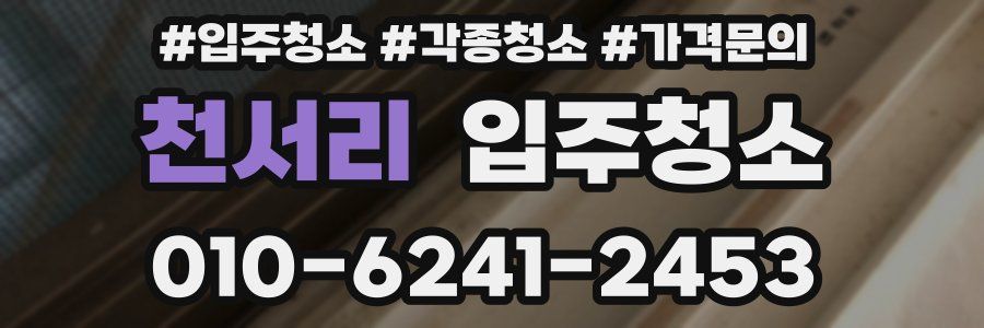 천서리 이사청소