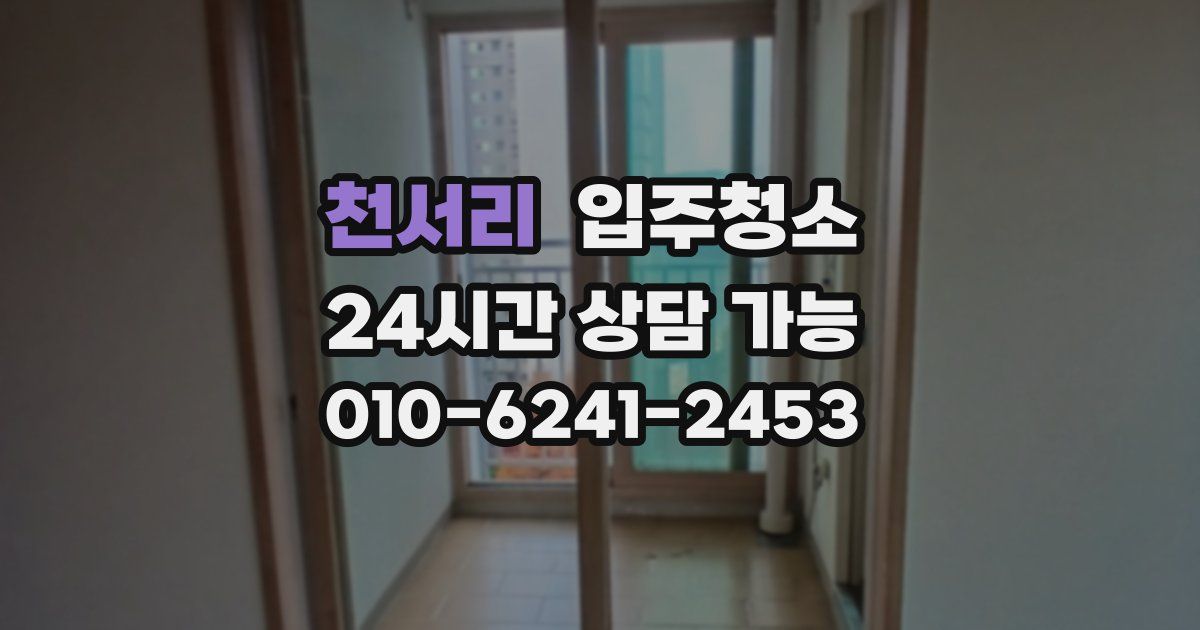 천서리 입주청소